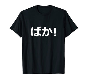 Funny shirts V-neck Tank top Hoodie sweatshirt usa uk au ca gifts for Baka! Japanese Calligraphy T-Shirt 2022067