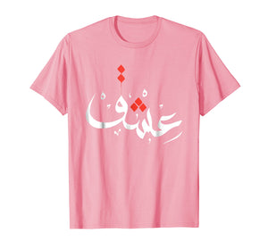 Funny shirts V-neck Tank top Hoodie sweatshirt usa uk au ca gifts for Arabic Calligraphy Art Shirt PASSION Islamic Gifts Women Men 767161