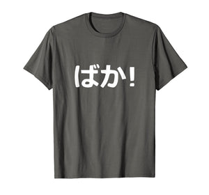 Funny shirts V-neck Tank top Hoodie sweatshirt usa uk au ca gifts for Baka! Japanese Calligraphy T-Shirt 2022067